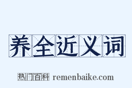 养全近义词是什么意思的图片